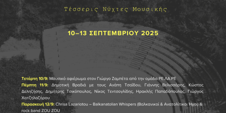 Τετραήμερο Μουσικό Φεστιβάλ στο Θεατράκι Σερβίων