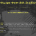 Τετραήμερο Μουσικό Φεστιβάλ στο Θεατράκι Σερβίων