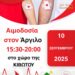 Γέφυρα Ζωής: 22η Αιμοδοσία του 2025 στην Κιβωτό (Άργιλος)