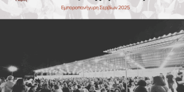 Εμποροπανήγυρη Σερβίων 2025 – Μια διοργάνωση γεμάτη ζωή, αγορές και διασκέδαση