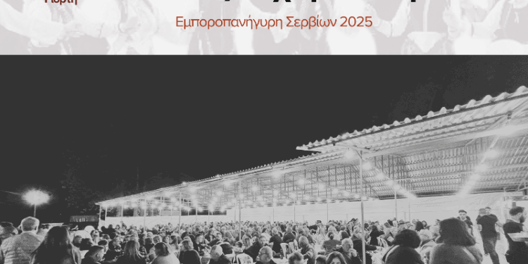 Εμποροπανήγυρη Σερβίων 2025 – Μια διοργάνωση γεμάτη ζωή, αγορές και διασκέδαση