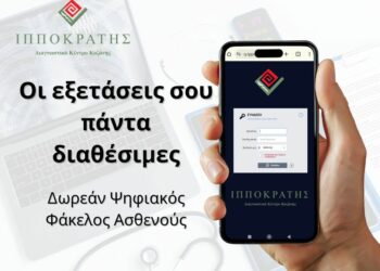 Διαγνωστικό Κέντρο «Ιπποκράτης»: Ο ιατρικός σου φάκελος γίνεται ψηφιακός. Δωρεάν, εύκολα και με απόλυτη ασφάλεια