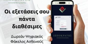 Διαγνωστικό Κέντρο «Ιπποκράτης»: Ο ιατρικός σου φάκελος γίνεται ψηφιακός. Δωρεάν, εύκολα και με απόλυτη ασφάλεια