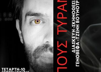 Η Μικρή Αυλαία παρουσιάζει τον «Οἰδίποδα Τύραννο»