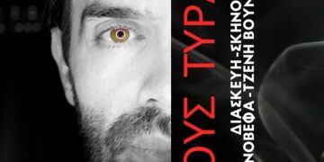 Η Μικρή Αυλαία παρουσιάζει τον «Οἰδίποδα Τύραννο»