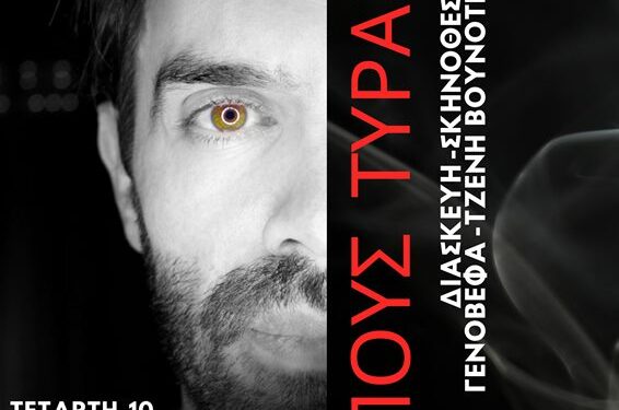 Η Μικρή Αυλαία παρουσιάζει τον «Οἰδίποδα Τύραννο»