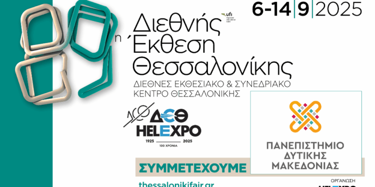 Το Πανεπιστήμιο Δυτικής Μακεδονίας στην 89η ΔΕΘ με καινοτόμες δράσεις και εκθέματα