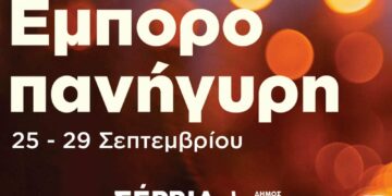 Εμποροπανήγυρη Σερβίων 2025 – Ζωντάνια, αγορές και διασκέδαση