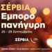 Εμποροπανήγυρη Σερβίων 2025 – Ζωντάνια, αγορές και διασκέδαση
