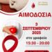 Γέφυρα Ζωής: 21η Αιμοδοσία του 2025