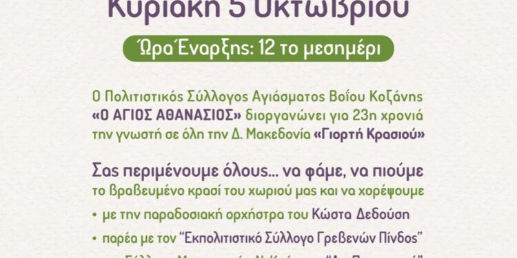 Η 23η Γιορτή Κρασιού στο Αγίασμα Δ.Δ. του Δήμου Βοΐου