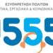 Βιντεοκλήση στην Ελληνική Νοηματική Γλώσσα: Nέα υπηρεσία του 1555