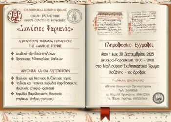 Μητρόπολη Κοζάνης: Ξεκινούν τα μαθήματα Βυζαντινής Εκκλησιαστικής Μουσικής