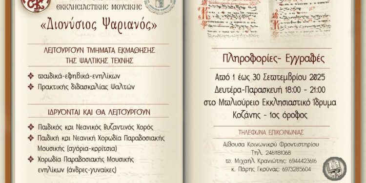 Μητρόπολη Κοζάνης: Ξεκινούν τα μαθήματα Βυζαντινής Εκκλησιαστικής Μουσικής