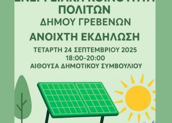 Ο Δήμος Γρεβενών σε τροχιά ίδρυσης της Ενεργειακής Κοινότητας των πολιτών του