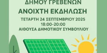 Ο Δήμος Γρεβενών σε τροχιά ίδρυσης της Ενεργειακής Κοινότητας των πολιτών του