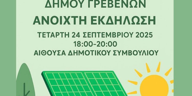 Ο Δήμος Γρεβενών σε τροχιά ίδρυσης της Ενεργειακής Κοινότητας των πολιτών του