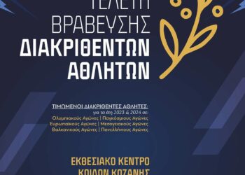 Τελετή Βράβευσης Διακριθέντων Αθλητών/Αθλητριών/Συλλόγων και Προπονητών από την Περιφέρεια Δυτικής Μακεδονίας