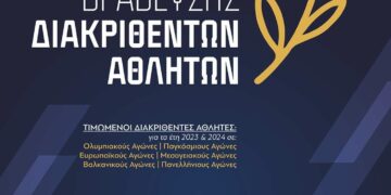 Τελετή Βράβευσης Διακριθέντων Αθλητών/Αθλητριών/Συλλόγων και Προπονητών από την Περιφέρεια Δυτικής Μακεδονίας