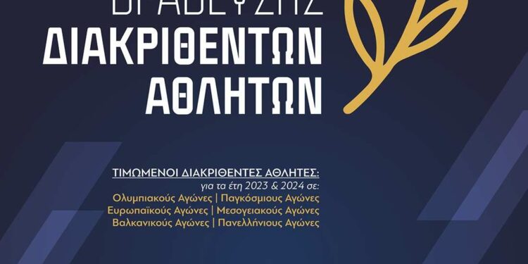 Τελετή Βράβευσης Διακριθέντων Αθλητών/Αθλητριών/Συλλόγων και Προπονητών από την Περιφέρεια Δυτικής Μακεδονίας