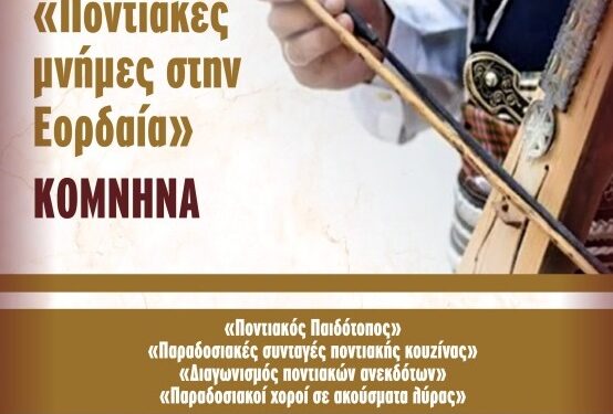 Κομνηνά: Εκδήλωση με θέμα «Ποντιακές μνήμες στην Εορδαία»