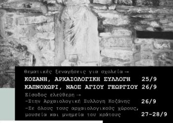 Η Εφορεία Αρχαιοτήτων Κοζάνης συμμετέχει και φέτος στον εορτασμό των Ευρωπαϊκών Ημερών Πολιτιστικής Κληρονομιάς