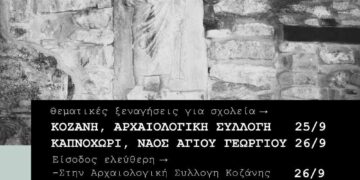 Η Εφορεία Αρχαιοτήτων Κοζάνης συμμετέχει και φέτος στον εορτασμό των Ευρωπαϊκών Ημερών Πολιτιστικής Κληρονομιάς