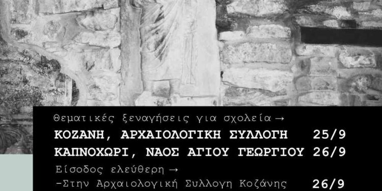 Η Εφορεία Αρχαιοτήτων Κοζάνης συμμετέχει και φέτος στον εορτασμό των Ευρωπαϊκών Ημερών Πολιτιστικής Κληρονομιάς