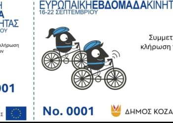 Δήμος Κοζάνης: Κλήρωση στην Τελετή Λήξης της Ευρωπαϊκής Εβδομάδας Κινητικότητας 2025