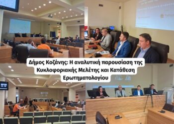 Δήμος Κοζάνης: Η αναλυτική παρουσίαση της Κυκλοφοριακής Μελέτης και Κατάθεση Ερωτηματολογίου (Βίντεο)