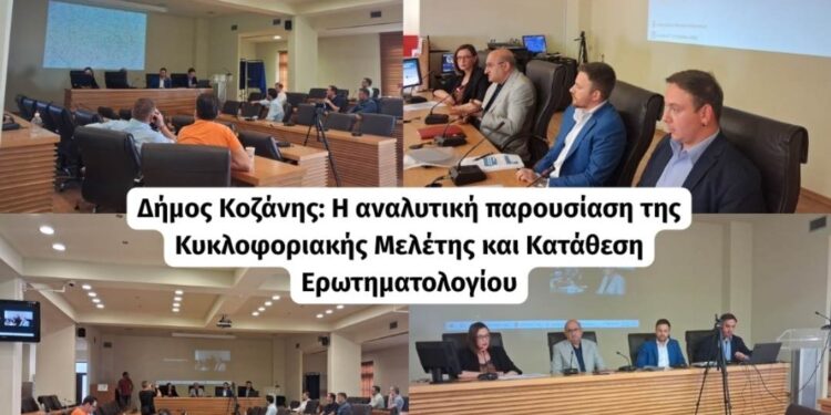 Δήμος Κοζάνης: Η αναλυτική παρουσίαση της Κυκλοφοριακής Μελέτης και Κατάθεση Ερωτηματολογίου (Βίντεο)