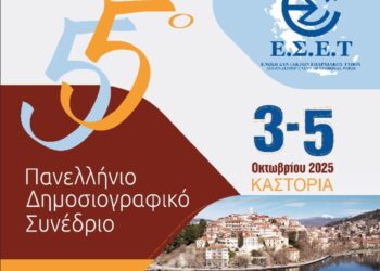 Το 55ο Πανελλήνιο Δημοσιογραφικό Συνέδριο της Ένωσης Συντακτών Επαρχιακού Τύπου στην Καστοριά 3 – 5 Οκτωβρίου 2025