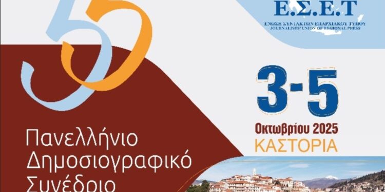 Το 55ο Πανελλήνιο Δημοσιογραφικό Συνέδριο της Ένωσης Συντακτών Επαρχιακού Τύπου στην Καστοριά 3 – 5 Οκτωβρίου 2025