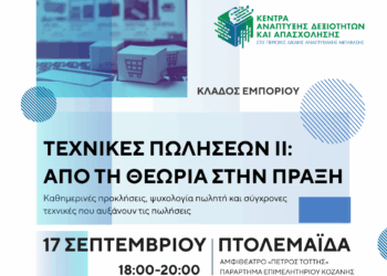 Σεμινάριο με τίτλο «Τεχνικές Πωλήσεων ΙΙ: Από τη θεωρία στην πράξη»