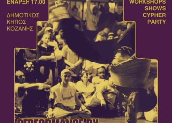 DARE to Dance – Street Dance Event από τη SAN Team της ΑΡΣΙΣ Κοζάνης και τη Lemon Skates