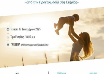 Δήμος Γρεβενών: Θεματική Ημερίδα «Νέες Μητέρες -Νέες Προκλήσεις».