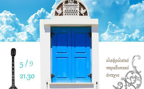 43α Λασσάνεια: O Χρήστος Αδαμόπουλος με «Ένα Ταξίδι στο Καλό Ελληνικό Τραγούδι»