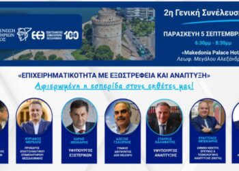Εκδήλωση της ΚΕΕΕ στο πλαίσιο της 89ης ΔΕΘ με στόχο την εξωστρέφεια και την ανάπτυξη των επιχειρήσεων