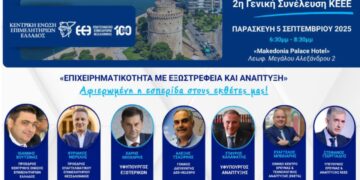 Εκδήλωση της ΚΕΕΕ στο πλαίσιο της 89ης ΔΕΘ με στόχο την εξωστρέφεια και την ανάπτυξη των επιχειρήσεων