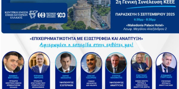 Εκδήλωση της ΚΕΕΕ στο πλαίσιο της 89ης ΔΕΘ με στόχο την εξωστρέφεια και την ανάπτυξη των επιχειρήσεων