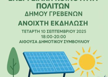 Δήμος Γρεβενών: Ανοιχτή εκδήλωση για τη δημιουργία Ενεργειακής Κοινότητας πολιτών και επιχειρήσεων στα Γρεβενά