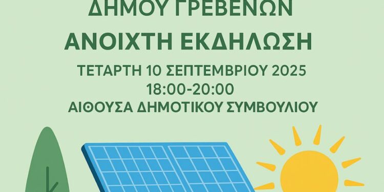 Δήμος Γρεβενών: Ανοιχτή εκδήλωση για τη δημιουργία Ενεργειακής Κοινότητας πολιτών και επιχειρήσεων στα Γρεβενά
