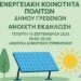 Δήμος Γρεβενών: Ανοιχτή εκδήλωση για τη δημιουργία Ενεργειακής Κοινότητας πολιτών και επιχειρήσεων στα Γρεβενά