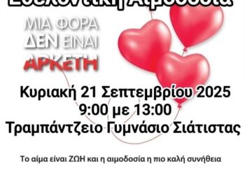 Αιμοδοτικός Σύλλογος Σιάτιστας: Εθελοντική Αιμοδοσία την Κυριακή 21 Σεπτεμβρίου 2025