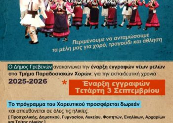 Δήμος Γρεβενών: Έναρξη εγγραφών στο Τμήμα Παραδοσιακών Χορών Εκπαιδευτική χρονιά 2025-2026