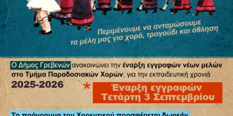 Δήμος Γρεβενών: Έναρξη εγγραφών στο Τμήμα Παραδοσιακών Χορών Εκπαιδευτική χρονιά 2025-2026