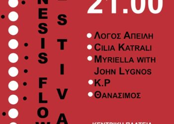 43α Λασσάνεια: Genesis Flow την Πέμπτη 4 Σεπτεμβρίου 2025 και ώρα 21:00 στην κεντρική πλατεία Νίκης της Κοζάνης
