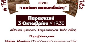 Ενημερωτική εκδήλωση «Πόσο επικίνδυνη είναι η καύση σκουπιδιών;» την Παρασκευή 3 Οκτώβρη στην Πτολεμαΐδα