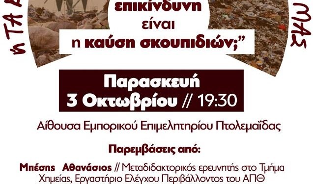 Ενημερωτική εκδήλωση «Πόσο επικίνδυνη είναι η καύση σκουπιδιών;» την Παρασκευή 3 Οκτώβρη στην Πτολεμαΐδα