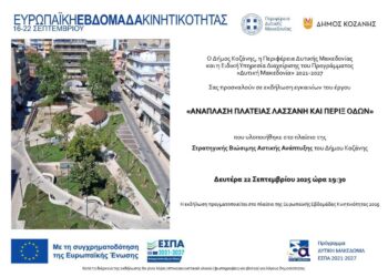 Κοζάνη: Εκδήλωση εγκαινίων του έργου «Ανάπλαση Πλατείας Λασσάνη και Περιξ Οδών»